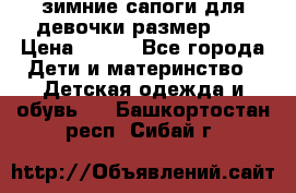 зимние сапоги для девочки размер 30 › Цена ­ 800 - Все города Дети и материнство » Детская одежда и обувь   . Башкортостан респ.,Сибай г.